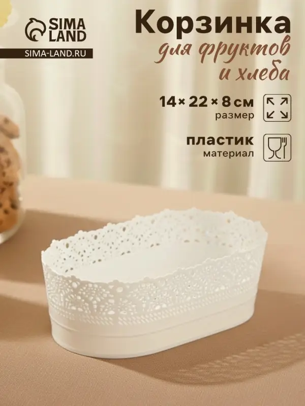 Корзинка для хлеба и фруктов IDEA &laquo;Ажур&raquo;, пластик, 14&times;22&times;8 см, белая