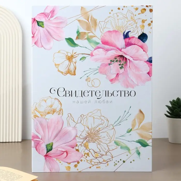 Папка для свидетельства о заключении брака «Цветы и золото», ВБ, 23.5 х 31.4 см Папка для свидетельства о заключении брака «Цветы и золото», ВБ, 23.5 х 31.4 см