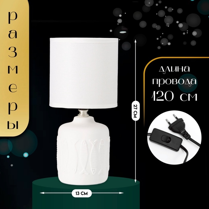 Настольная лампа с абажуром RISALUX «Фишер», Е14, 40 Вт, белый, 13×13×27 см