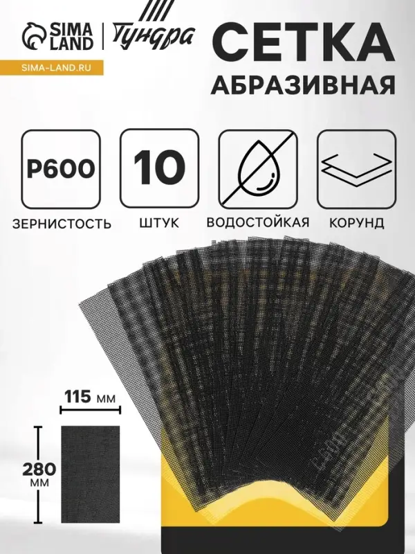 Сетка абразивная ТУНДРА, водостойкая, корунд, 115&times;280 мм, Р600, 10 шт.