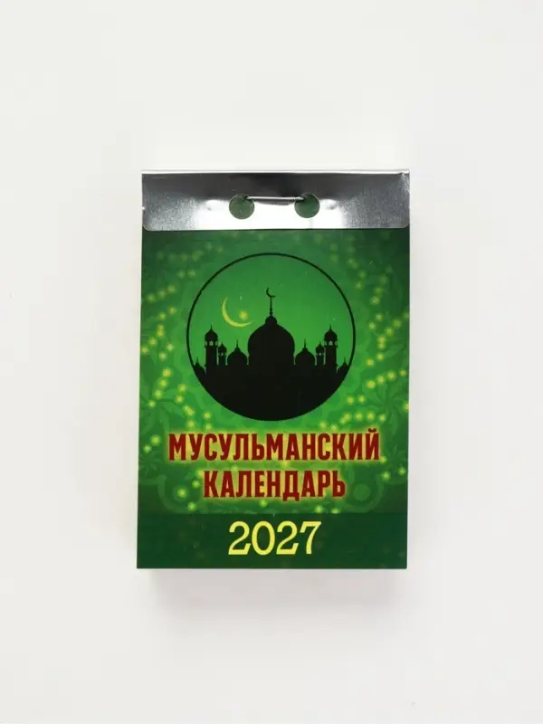 Календарь 2027 &laquo;Мусульманский&raquo;