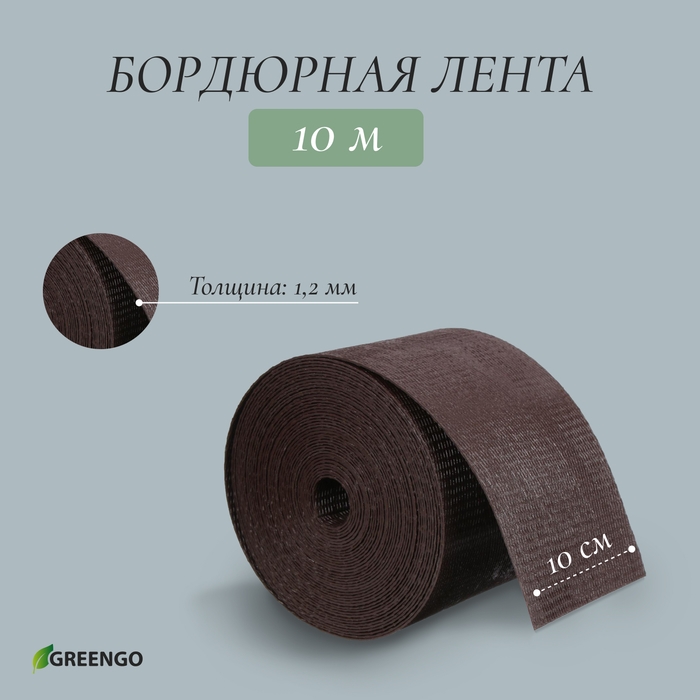 Лента бордюрная, 10 см × 10 м, толщина 1.2 мм, пластиковая, коричневая, Greengo Лента бордюрная, 10 см × 10 м, толщина 1.2 мм, пластиковая, коричневая, Greengo