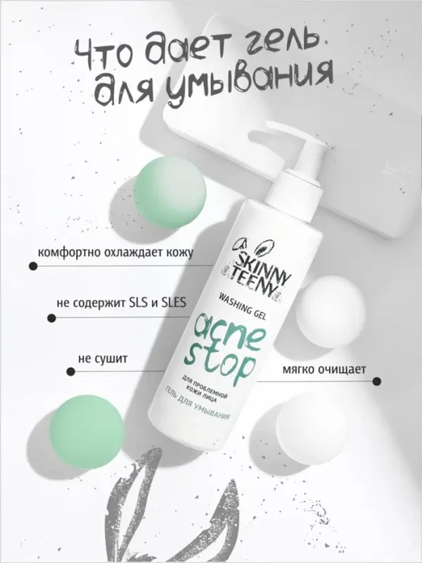 Гель для умывания Skinny Teeny для проблемной кожи лица, 195 мл Гель для умывания Skinny Teeny для проблемной кожи лица, 195 мл