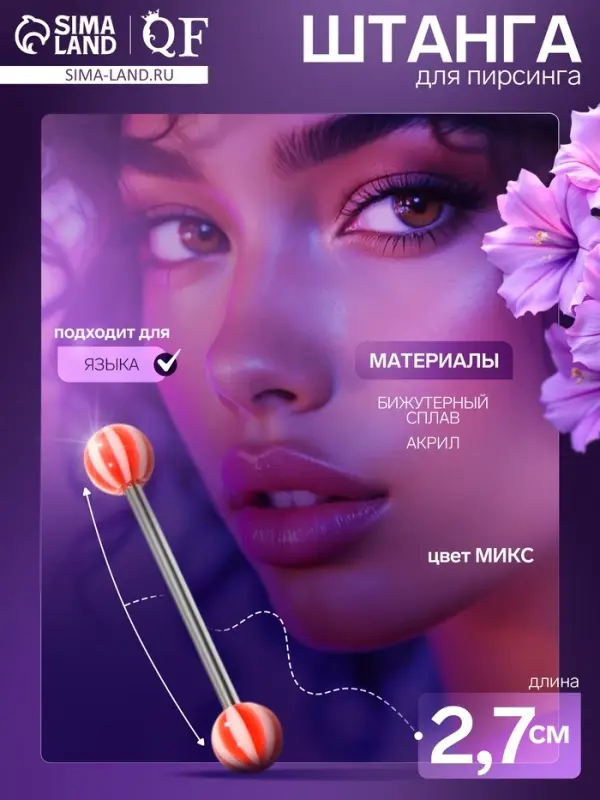Пирсинг в язык «Леденцы» штанга, L=1.9 см, МИКС, фас 10 шт.
