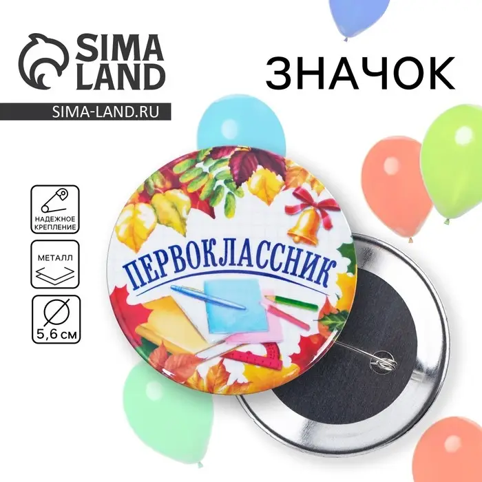 Значок закатной школьный на 1 Сентября &laquo;Первоклассник&raquo;, книжки, d= 56 мм.