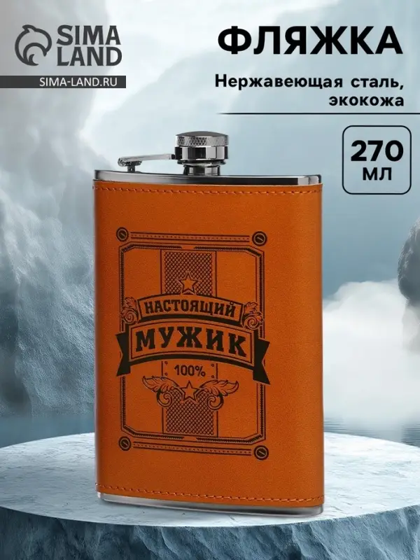Фляжка &laquo;Настоящий мужик&raquo;, нержавеющая сталь, 270 мл, 9 oz