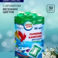 Капсулы для стирки Мой Выбор &laquo;Весенние цветы&raquo; 30 шт. по 8 г дой-пак