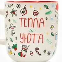 Кружка керамическая новогодняя «Тепла и уюта», 470 мл
