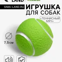 Игрушка для собак &laquo;Теннисный мяч&raquo;, 7.5 см, пищащая, винил, зелёная