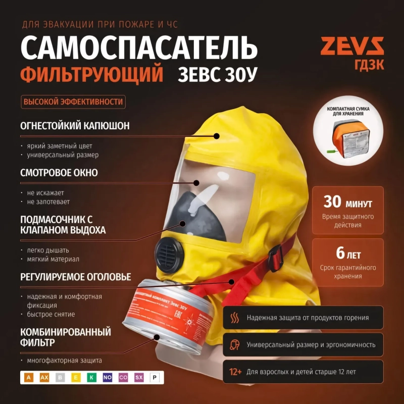 Самоспасатель Зевс 30У
