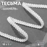 Тесьма декоративная &laquo;Шанель&raquo;, 8 мм, 10&plusmn;1 м, белая