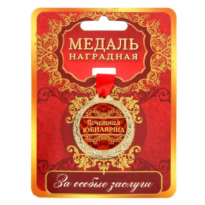 Медаль юбилейная &laquo;Почетная юбилярша&raquo;, d=4 см