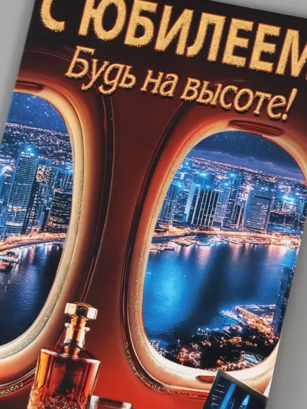 Конверт для денег &laquo;С юбилеем!&raquo;, будь на высоте, 16.5&times;8 см