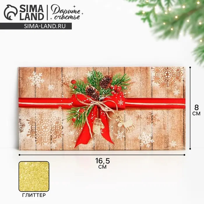 Конверт для денег «Новогодний подарок», глиттер, 16.5 х 8 см Конверт для денег «Новогодний подарок», глиттер, 16.5 х 8 см