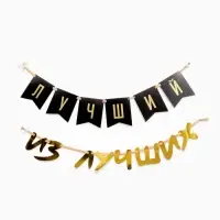 Гирлянда на ленте &laquo;Лучший&raquo;