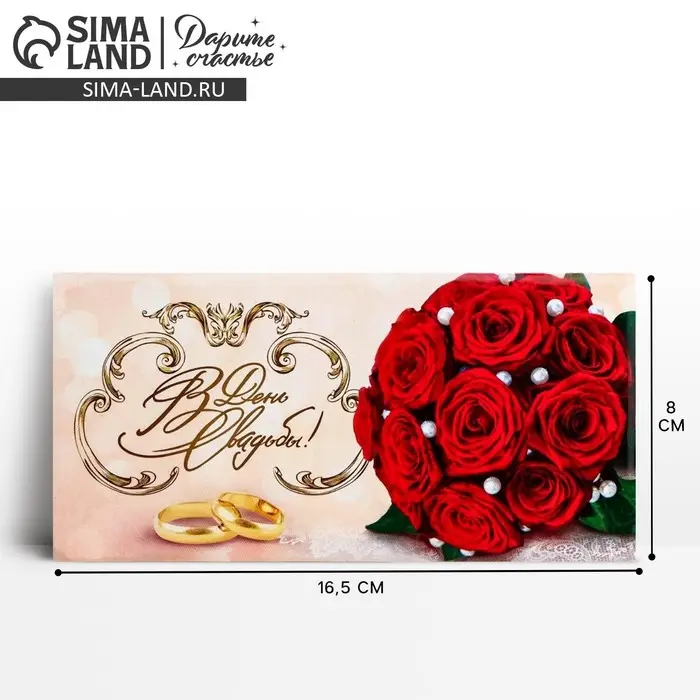 Конверт для денег «В день свадьбы», 16.5×8 см Конверт для денег «В день свадьбы», 16.5×8 см