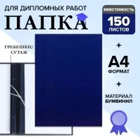 Папка для дипломных работ (Без надписи), бумвинил, гребешки/сутаж, без бумаги, синяя, (вместимость до 150 листов)