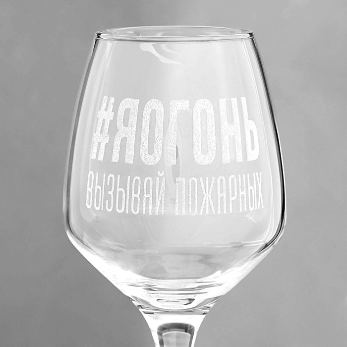 Бокал для вина «#Яогонь», гравировка, 350 мл