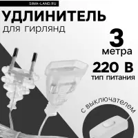 Удлинитель для комнатных гирлянд с выключателем, 3 м, прозрачная нить, УМС-вилка