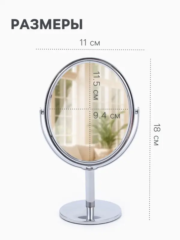 Зеркало настольное, с увеличением х2, двустороннее, 11&times;18 см, (9.4&times;11.5 см), металлическое