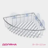 Полка для ванной Доляна, угловая, на присосках, 19&times;19&times;5.5 см, хромированная