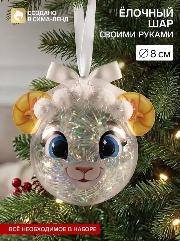 Набор для творчества. Ёлочный шар &laquo;Овечка&raquo;, 8 см