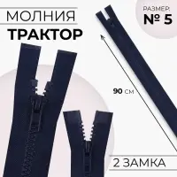 Молния «Трактор», №5, разъёмная, 2 замка, замки автомат, 90 см, тёмно-синяя