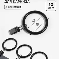 Кольцо для карниза, с зажимом, d=38/48 мм, 10 шт., чёрное
