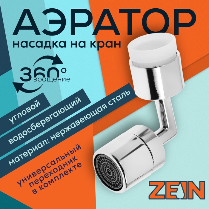 Аэратор ZEIN Z3589, поворотный, на шарнире, угловой, хром Аэратор ZEIN Z3589, поворотный, на шарнире, угловой, хром