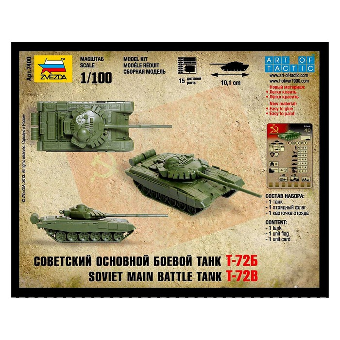 Сборная модель «Советский основной боевой танк Т-72Б», Звезда, 1:100, (7400) Сборная модель «Советский основной боевой танк Т-72Б», Звезда, 1:100, (7400)