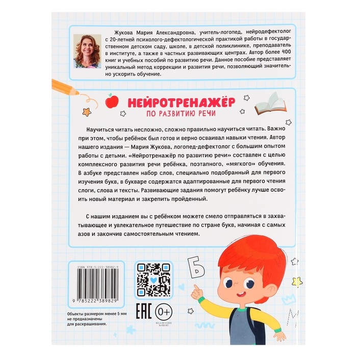 Нейротренажер по развитию речи, авт. Жукова М.А. 978-5-222-38982-9 Нейротренажер по развитию речи, авт. Жукова М.А. 978-5-222-38982-9