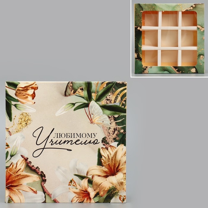 Коробка для конфет, кондитерская упаковка, 9 ячеек, «Любимому учителю» 14.5 х 14.5 х 3.5 см Коробка для конфет, кондитерская упаковка, 9 ячеек, «Любимому учителю» 14.5 х 14.5 х 3.5 см