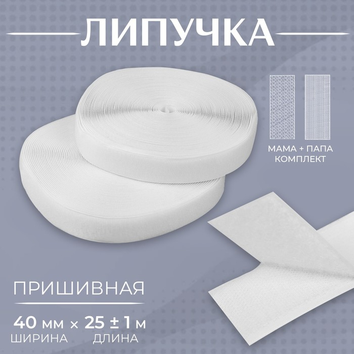 Липучка, 40 мм × 25 ± 1 м , цвет белый Липучка, 40 мм × 25 ± 1 м , цвет белый
