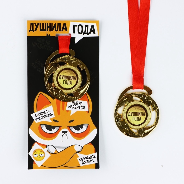 Медаль с приколом «Душнила года», d=5 см Медаль с приколом «Душнила года», d=5 см