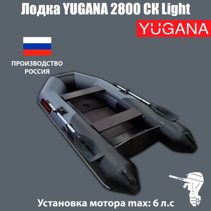Лодка YUGANA 2800 СК Light, цвет серый/чёрный Лодка YUGANA 2800 СК Light, цвет серый/чёрный