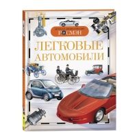 Детская энциклопедия «Легковые автомобили»