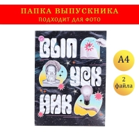 Папка с двумя файлами А4 "Выпускник" коллаж на черном фоне