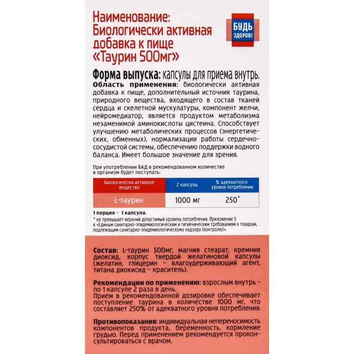 L-Таурин Будь Здоров!, 60 капсул по 500 мг L-Таурин Будь Здоров!, 60 капсул по 500 мг