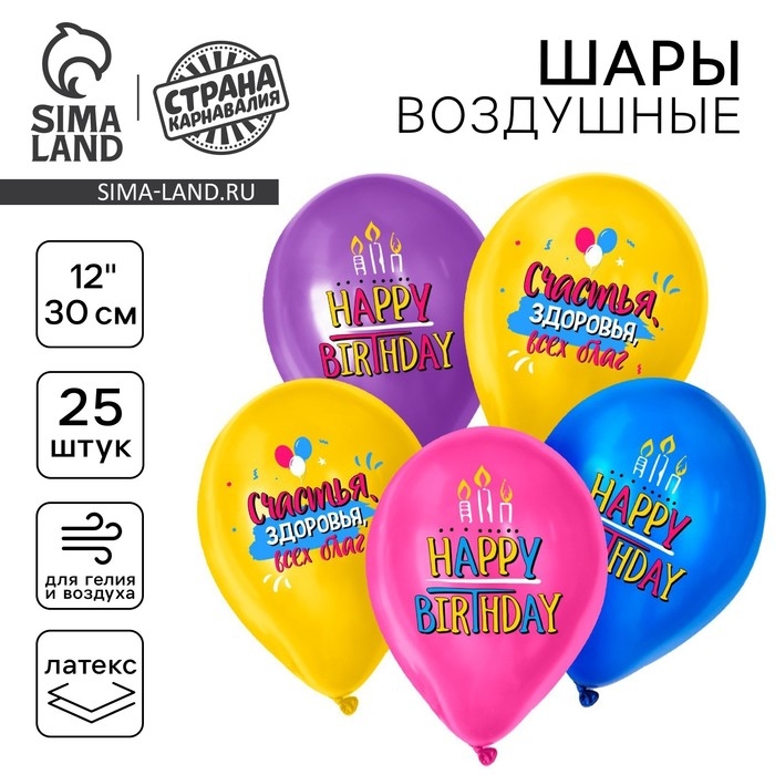 Воздушный шар латексный 12 Воздушный шар латексный 12" «С днём рождения», свечки, 25 шт.