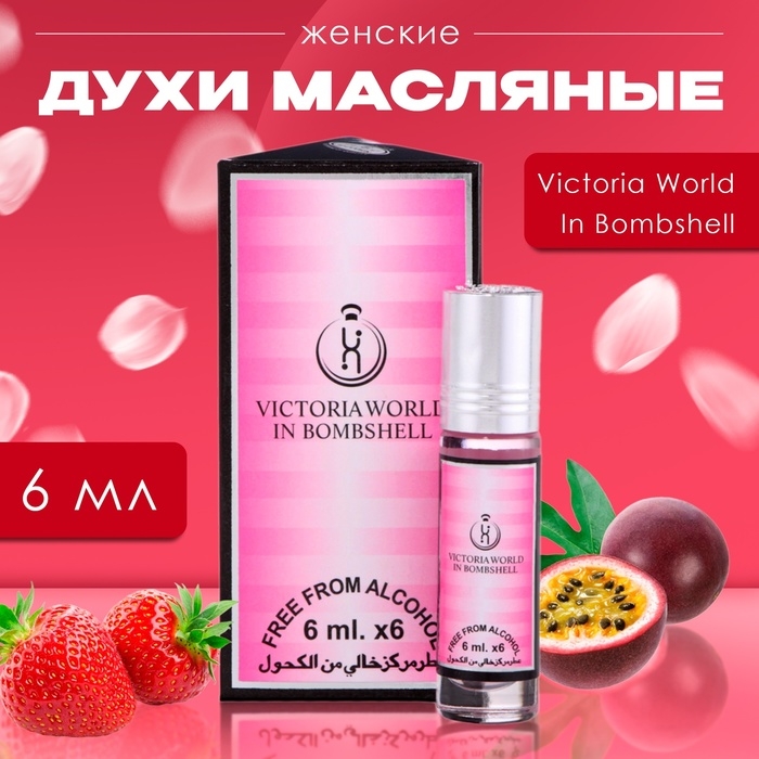 Духи масляные женские Victoria World In Bombshell, 6 мл Духи масляные женские Victoria World In Bombshell, 6 мл