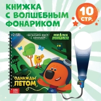 Книга с фонариком «Однажды летом», 22 стр., 5 игровых разворотов, Ми-Ми-Мишки