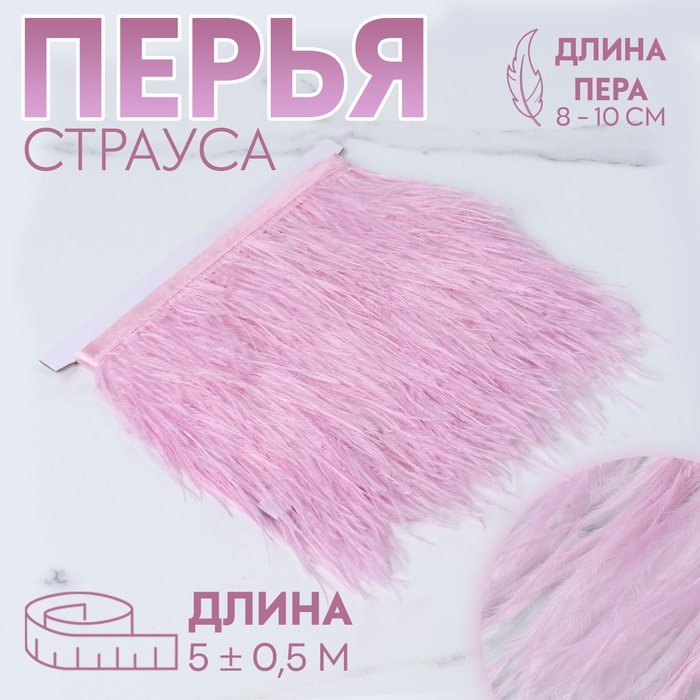 Тесьма с перьями страуса, 8-10 см, 5 ± 0,5 м, цвет лавандовый Тесьма с перьями страуса, 8-10 см, 5 ± 0,5 м, цвет лавандовый