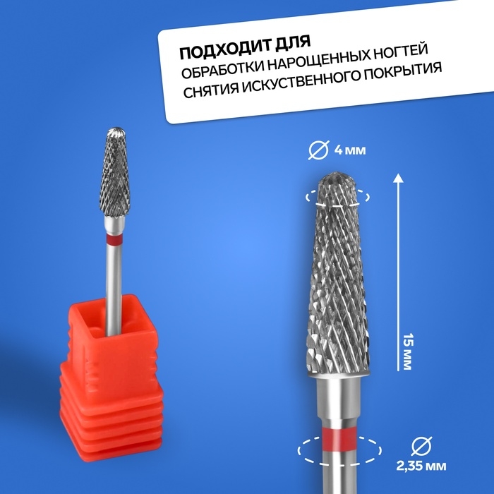 Фреза твердосплавная для маникюра &laquo;Тонкий конус&raquo;, мелкая нарезка, 4 &times; 15 мм, в пластиковом футляре
