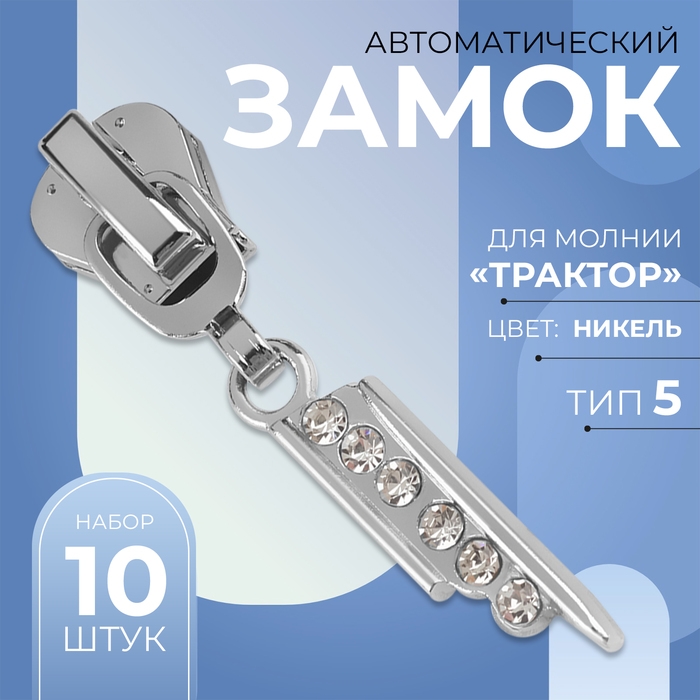 Бегунок автоматический для молнии «Трактор», №5, декоративный «Стразы», 10 шт, цвет никель Бегунок автоматический для молнии «Трактор», №5, декоративный «Стразы», 10 шт, цвет никель