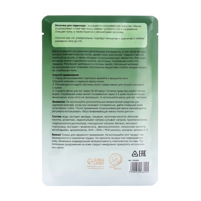 Отшелушивающая маска-носки для ног на основе авокадо, размер универсальный, 1 пара Отшелушивающая маска-носки для ног на основе авокадо, размер универсальный, 1 пара