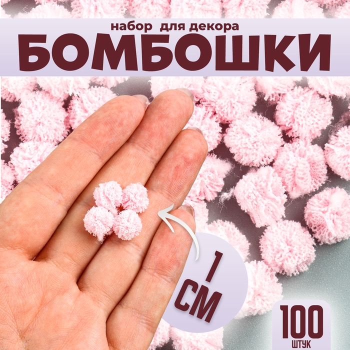 Набор деталей для декора «Бомбошки», 100 шт., размер одной шт. — 1 см, цвет розовый Набор деталей для декора «Бомбошки», 100 шт., размер одной шт. — 1 см, цвет розовый