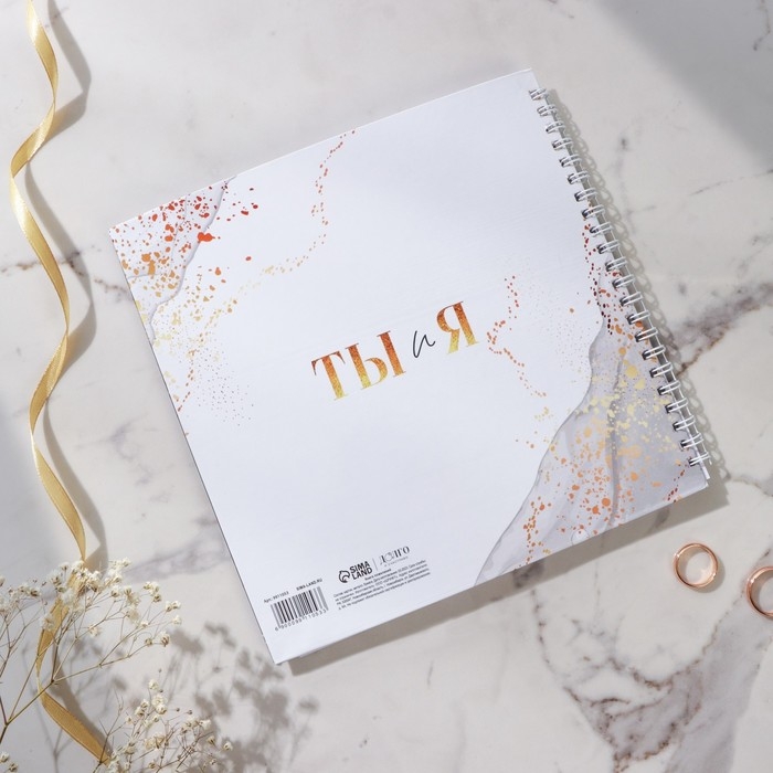Книга пожеланий на свадьбу «Мраморная сказка: Ты и Я», на пружине, 21,5 х 21 см.
