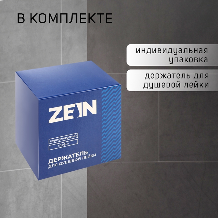 Держатель для душевой лейки ZEIN Z114, нерегулируемый, графит Держатель для душевой лейки ZEIN Z114, нерегулируемый, графит