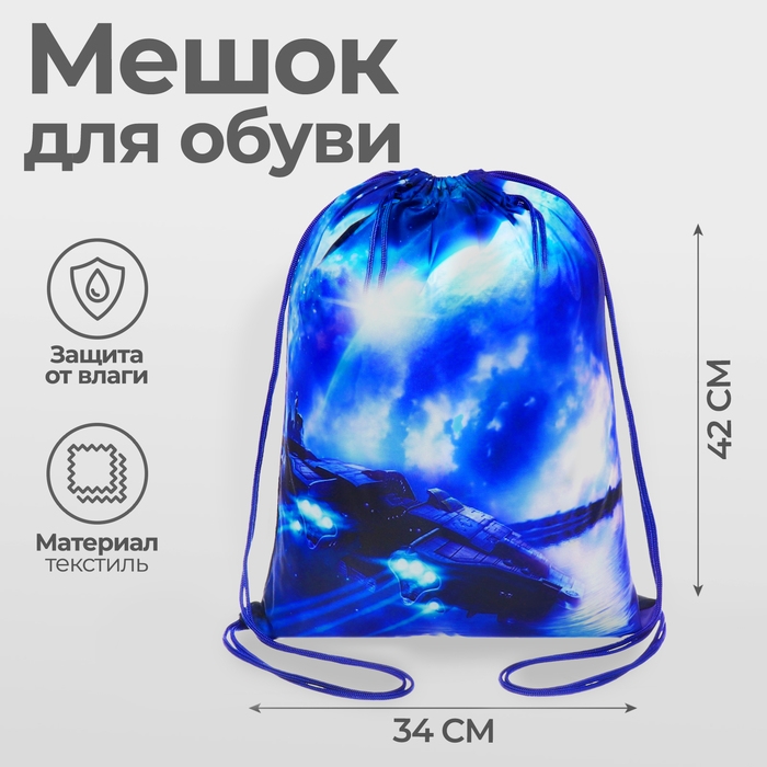 Мешок для обуви 420 х 340 мм, Calligrata МСО-5С, (мягкий полиэстер, плотность 210D),  Мешок для обуви 420 х 340 мм, Calligrata МСО-5С, (мягкий полиэстер, плотность 210D), "Космос и Звездолёт"