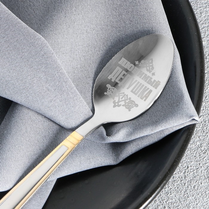 Ложка чайная с гравировкой &laquo;Любимый дедушка&raquo;, в подарочной коробке, 3 х 14 см.